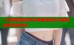 51漫画破解版免费海量漫画实时更新畅享阅读体验