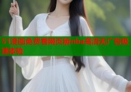 51漫画免费看网页版nba高清无广告极速体验