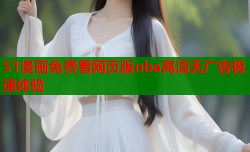 51漫画免费看网页版nba高清无广告极速体验