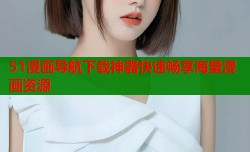 51漫画导航下载神器快速畅享海量漫画资源