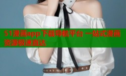 51漫画app下载导航平台 一站式漫画资源极速直达