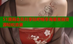 51漫画会员共享贴吧畅享海量漫画资源轻松追更