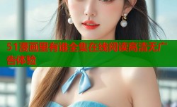 51漫画里有谁全集在线阅读高清无广告体验