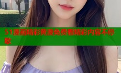 51漫画精彩黄漫免费看精彩内容不停歇