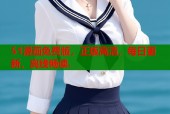 51漫画免费版，正版高清，每日更新，离线畅读.