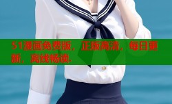 51漫画免费版，正版高清，每日更新，离线畅读.