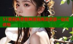 51漫画免费看胸漫画高清资源一站式体验