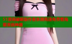 51漫画破解版作者亲测高速免费看海量漫画神器
