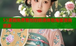 51漫画免费看拍拍极速体验海量漫画资源