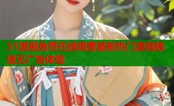 51漫画免费在线观看最新热门漫画极速无广告体验