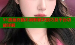 51漫画充值不到账解决技巧及平台功能详解