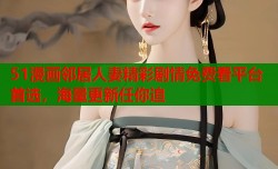 51漫画邻居人妻精彩剧情免费看平台首选，海量更新任你追