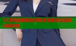 51漫画破解版免费畅享海量高清漫画阅读体验