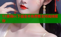 51漫画cc下载全本免费看支持离线缓存