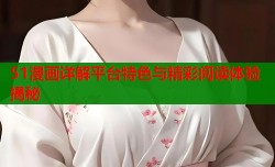 51漫画详解平台特色与精彩阅读体验揭秘