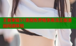 王者荣耀51漫画免费畅享高清正版漫画阅读体验