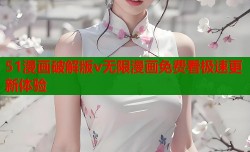 51漫画破解版v无限漫画免费看极速更新体验