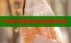51漫画没网离线畅享海量漫画资源