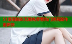 51漫画精彩无限免费看热门漫画新作更新快