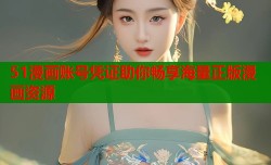 51漫画账号凭证助你畅享海量正版漫画资源