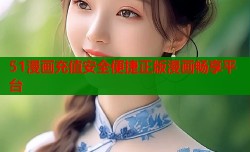 51漫画充值安全便捷正版漫画畅享平台