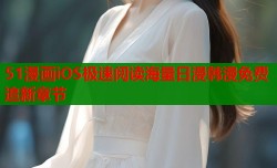 51漫画iOS极速阅读海量日漫韩漫免费追新章节