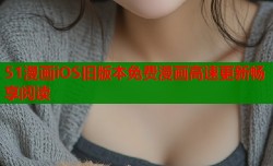 51漫画iOS旧版本免费漫画高速更新畅享阅读