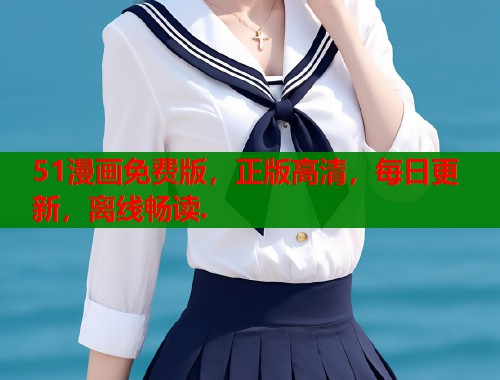 51漫画免费版，正版高清，每日更新，离线畅读.  第1张