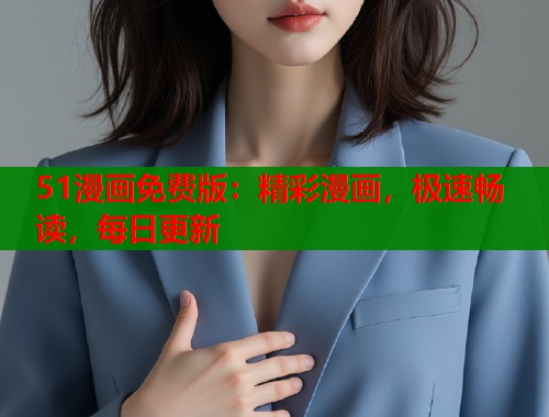 51漫画免费版：精彩漫画，极速畅读，每日更新  第2张