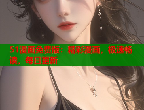 51漫画免费版：精彩漫画，极速畅读，每日更新  第1张