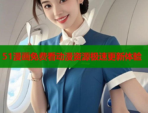 51漫画免费看动漫资源极速更新体验  第1张
