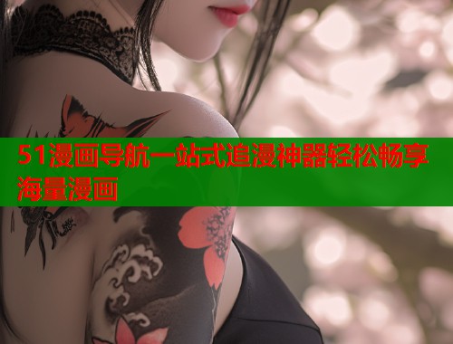 51漫画导航一站式追漫神器轻松畅享海量漫画  第2张