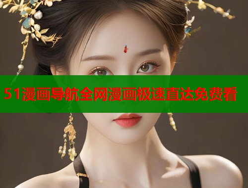 51漫画导航全网漫画极速直达免费看  第1张