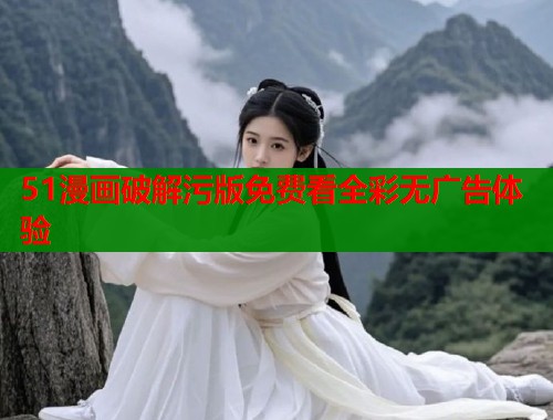 51漫画破解污版免费看全彩无广告体验  第2张
