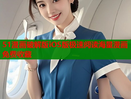 51漫画破解版iOS版极速阅读海量漫画免费收藏  第1张
