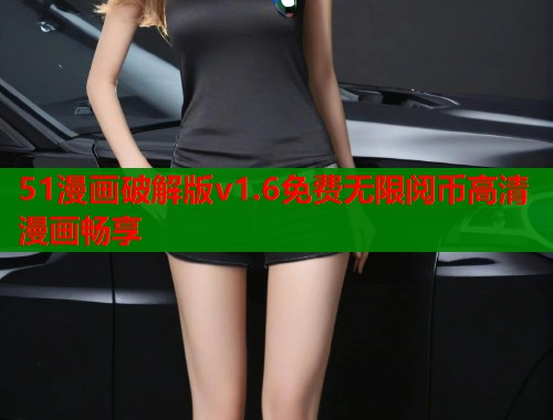 51漫画破解版v1.6免费无限阅币高清漫画畅享  第1张