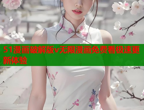 51漫画破解版v无限漫画免费看极速更新体验  第1张