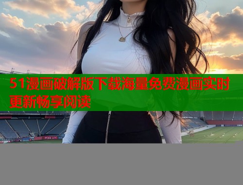 51漫画破解版下载海量免费漫画实时更新畅享阅读  第1张
