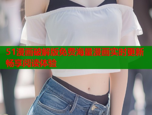 51漫画破解版免费海量漫画实时更新畅享阅读体验  第1张