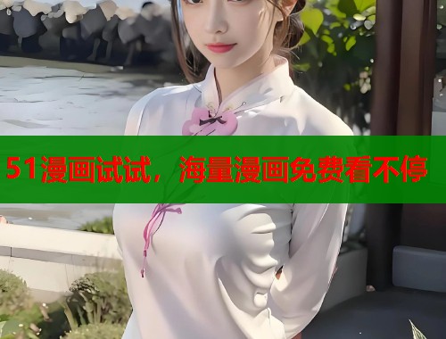 51漫画试试，海量漫画免费看不停  第1张