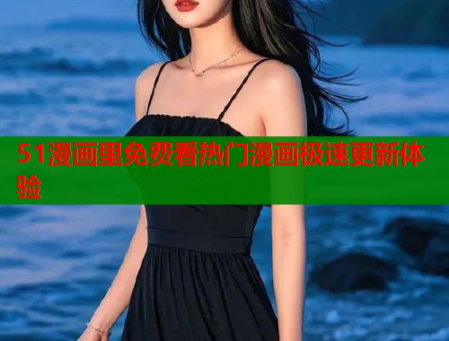 51漫画里免费看热门漫画极速更新体验  第2张