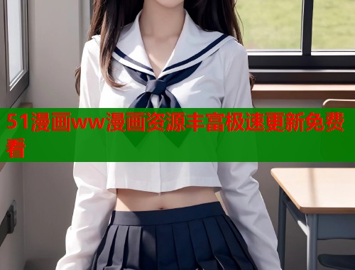 51漫画ww漫画资源丰富极速更新免费看  第1张