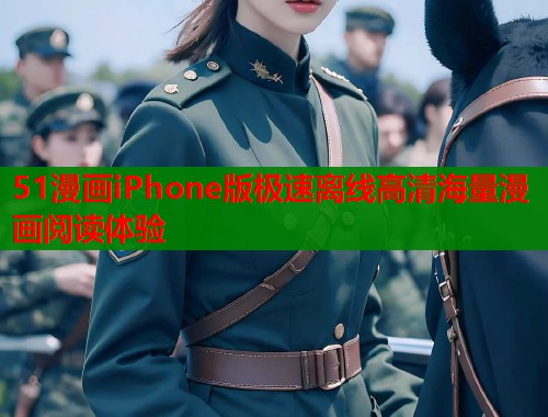 51漫画iPhone版极速离线高清海量漫画阅读体验  第1张