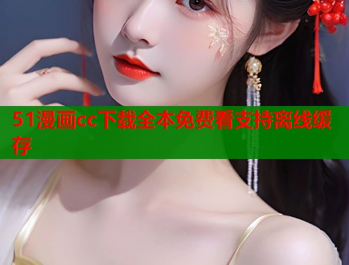 51漫画cc下载全本免费看支持离线缓存  第1张