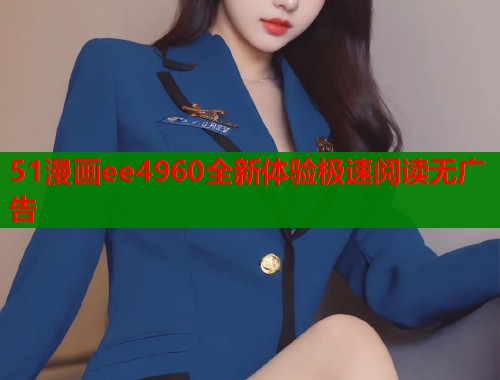 51漫画ee4960全新体验极速阅读无广告  第1张