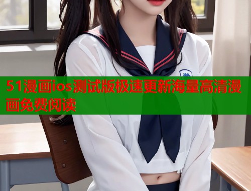 51漫画ios测试版极速更新海量高清漫画免费阅读  第1张
