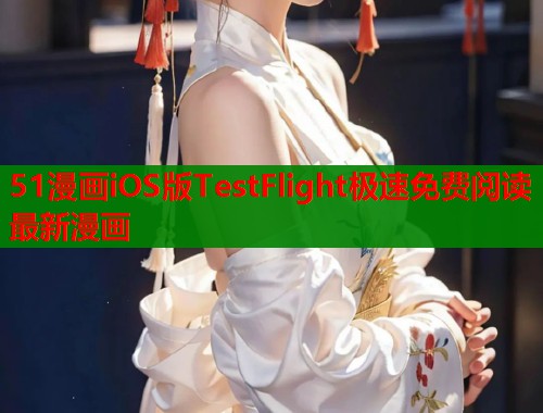 51漫画iOS版TestFlight极速免费阅读最新漫画  第1张