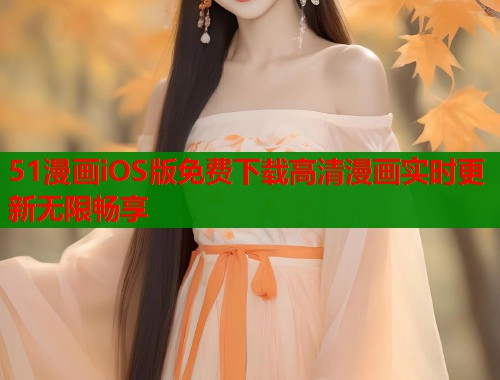 51漫画iOS版免费下载高清漫画实时更新无限畅享  第1张