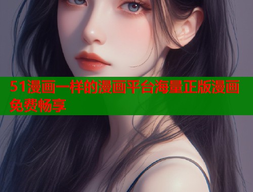51漫画一样的漫画平台海量正版漫画免费畅享  第2张