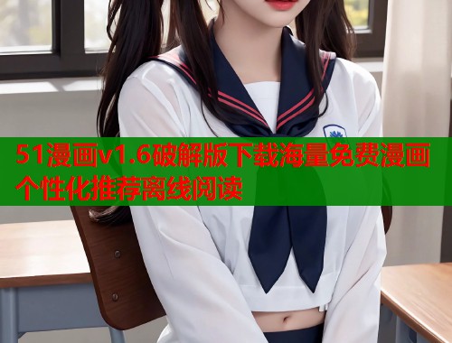 51漫画v1.6破解版下载海量免费漫画个性化推荐离线阅读  第1张